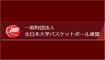 全日本大学バスケットボール連盟