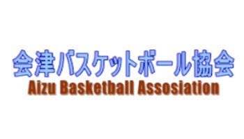会津バスケットボール協会