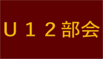 Ｕ１２部会活動ページ