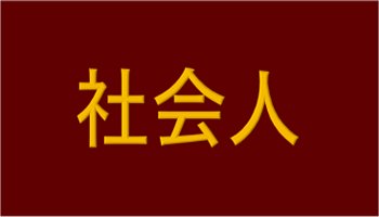 社会人活動ページ